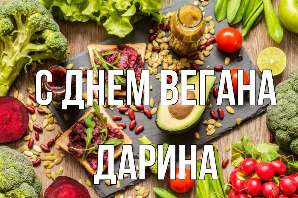 Открытка на каждый день с именем, Дарина С днем вегана день вегана Прикольная открытка с пожеланием онлайн скачать бесплатно 