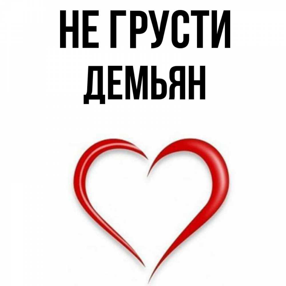 Открытка на каждый день с именем, Демьян Не грусти для любимой Прикольная открытка с пожеланием онлайн скачать бесплатно 
