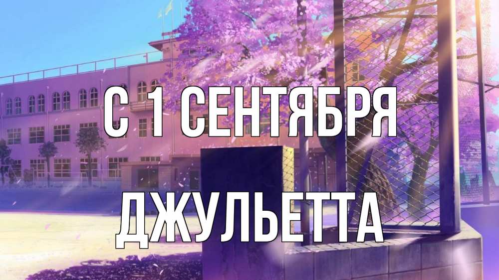 Открытка на каждый день с именем, Джульетта С 1 сентября 1 сентября Прикольная открытка с пожеланием онлайн скачать бесплатно 