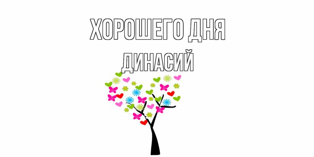 Открытка на каждый день с именем, Динасий Хорошего дня открытки на каждый день Прикольная открытка с пожеланием онлайн скачать бесплатно 