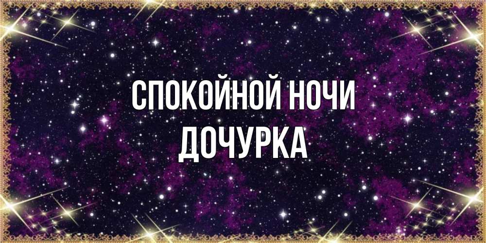 Открытка на каждый день с именем, Дочурка Спокойной ночи хорошего сна Прикольная открытка с пожеланием онлайн скачать бесплатно 