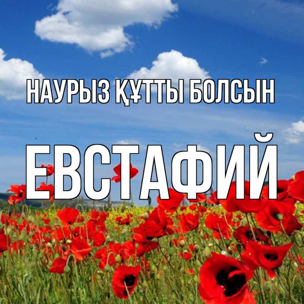 Открытка на каждый день с именем, Евстафий Наурыз құтты болсын наурыз  день 1 Прикольная открытка с пожеланием онлайн скачать бесплатно 