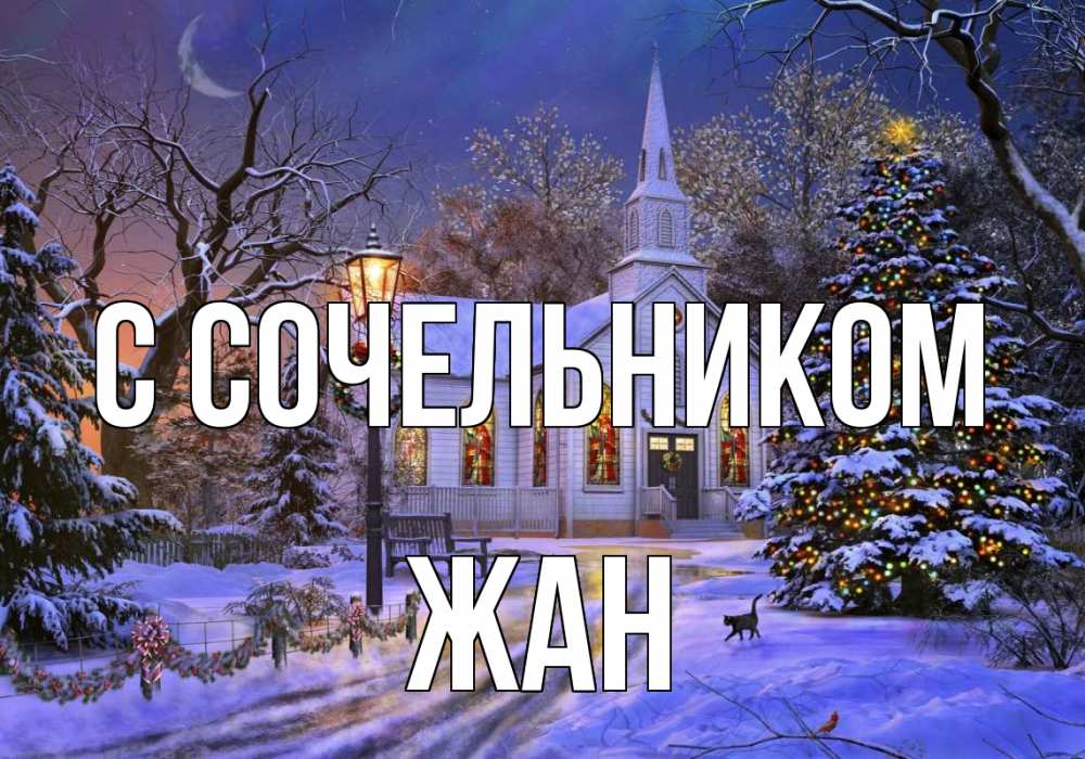 Открытка на каждый день с именем, Жан С сочельником сочельник Прикольная открытка с пожеланием онлайн скачать бесплатно 