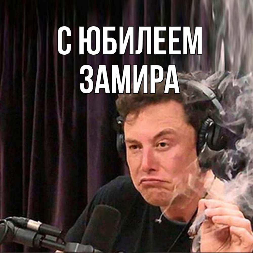 Открытка на каждый день с именем, Замира С юбилеем МЕМ Прикольная открытка с пожеланием онлайн скачать бесплатно 