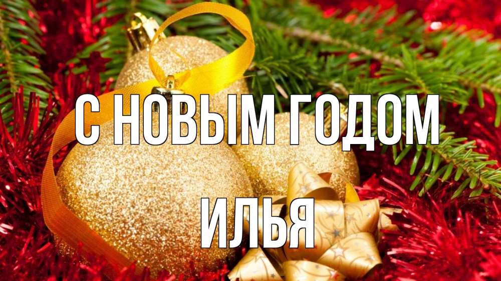 Открытка на каждый день с именем, Илья С новым годом новый год Прикольная открытка с пожеланием онлайн скачать бесплатно 