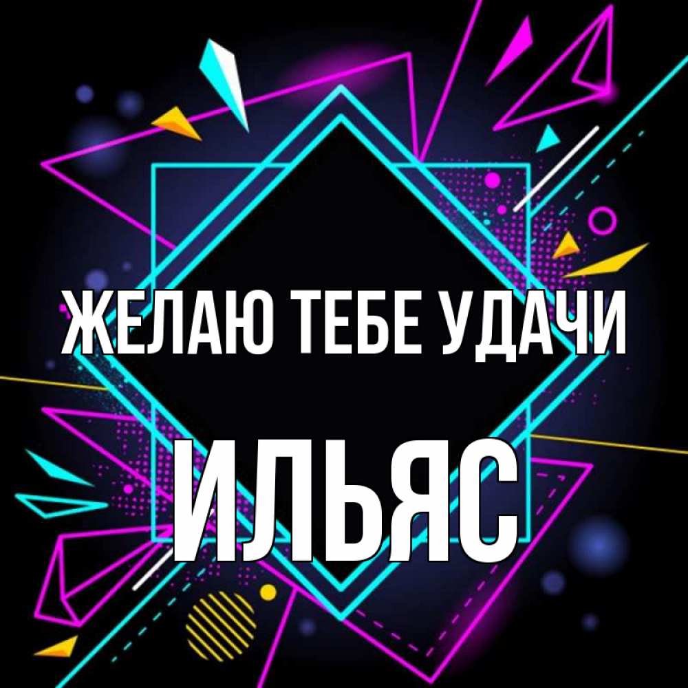 Открытка на каждый день с именем, Ильяс Желаю тебе удачи рамочки Прикольная открытка с пожеланием онлайн скачать бесплатно 