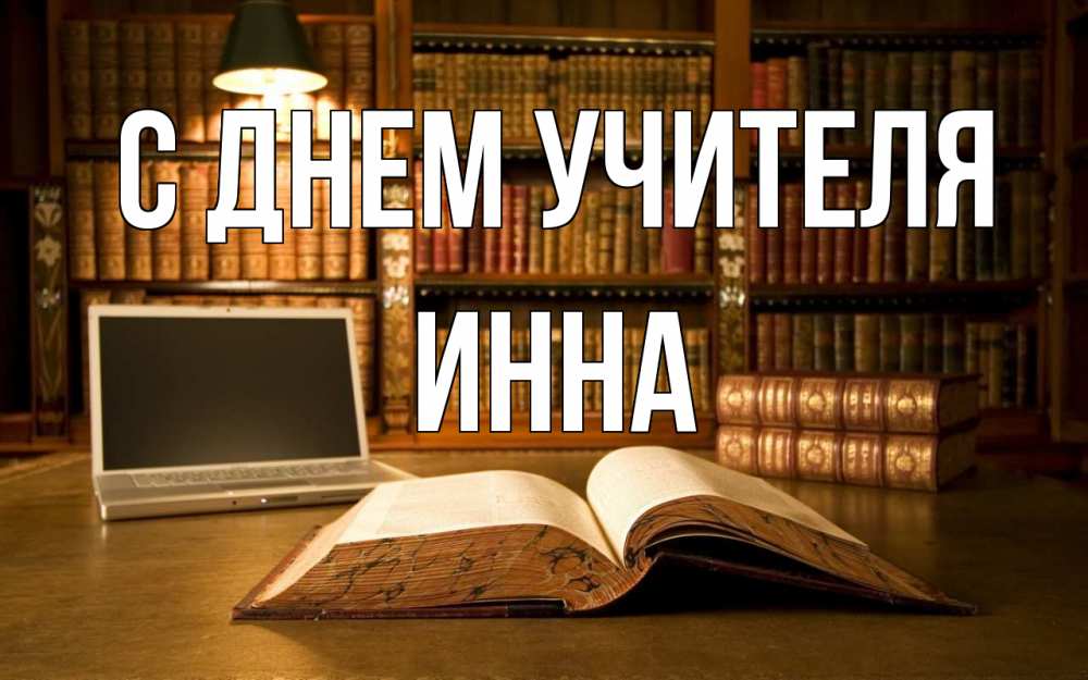 Открытка на каждый день с именем, Инна С днем учителя с днем учителя Прикольная открытка с пожеланием онлайн скачать бесплатно 