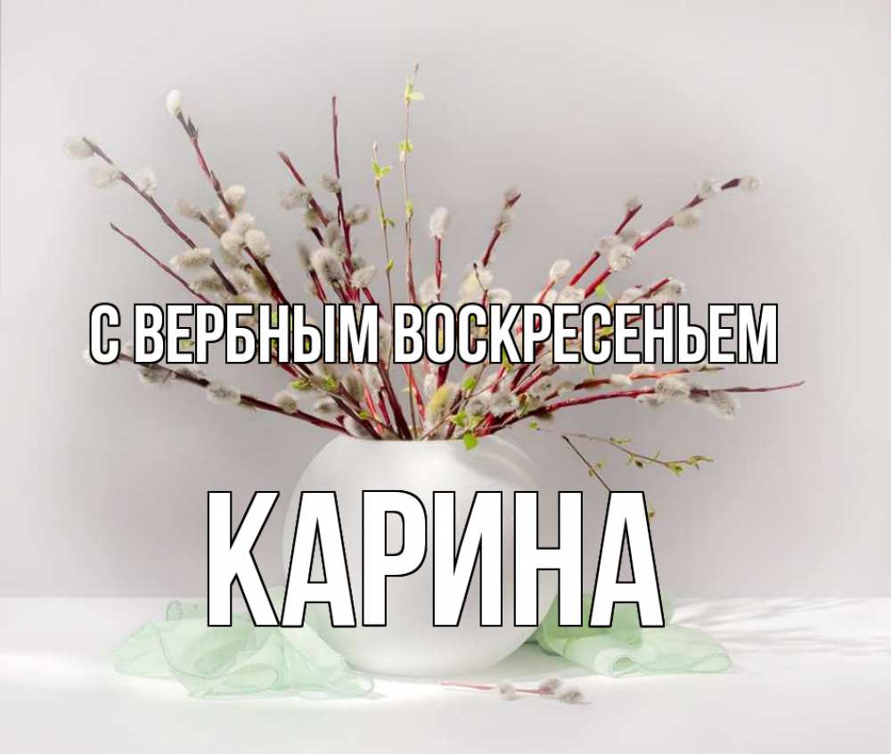 Открытка на каждый день с именем, Карина С вербным воскресеньем верба Прикольная открытка с пожеланием онлайн скачать бесплатно 