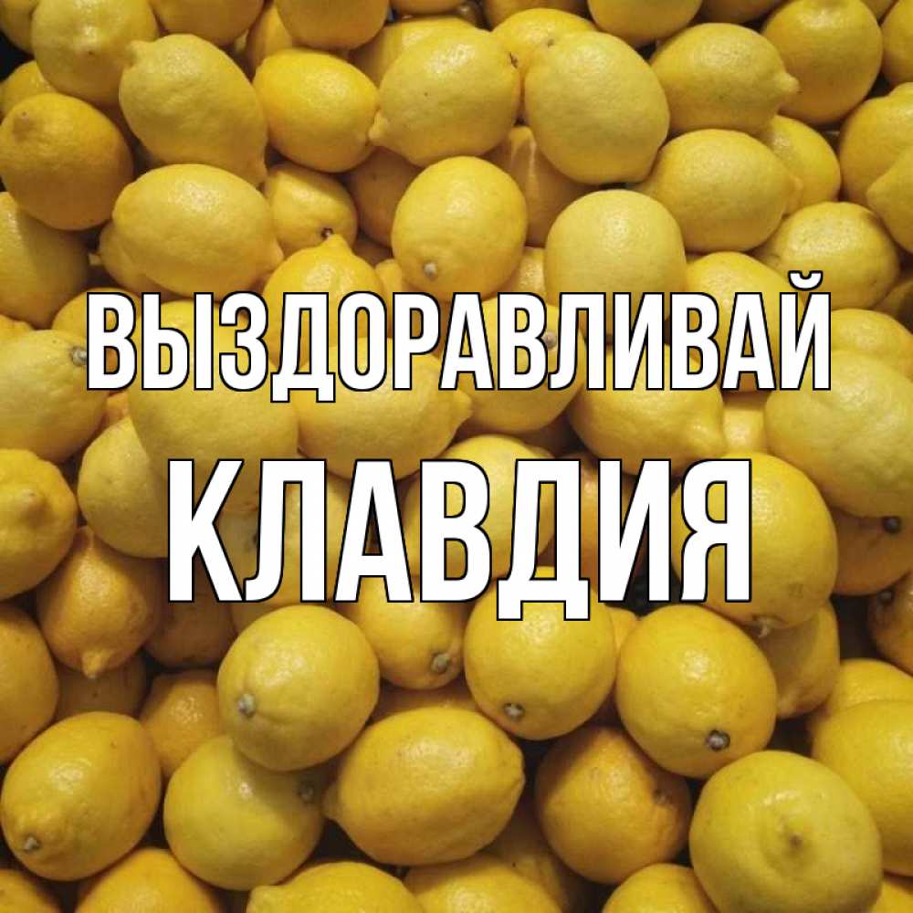 Открытка на каждый день с именем, Клавдия Выздоравливай это точно поможет Прикольная открытка с пожеланием онлайн скачать бесплатно 