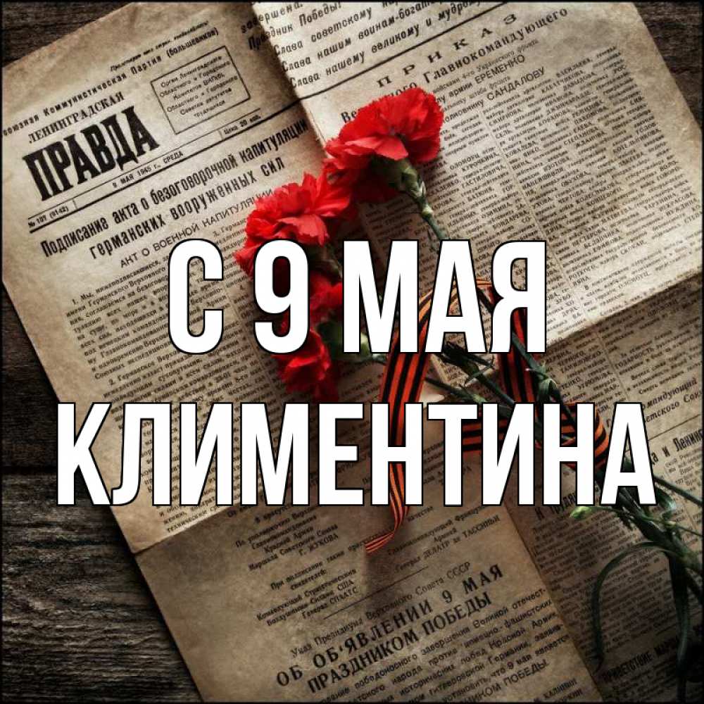 Открытка на каждый день с именем, Климентина С 9 мая 9 мая Прикольная открытка с пожеланием онлайн скачать бесплатно 