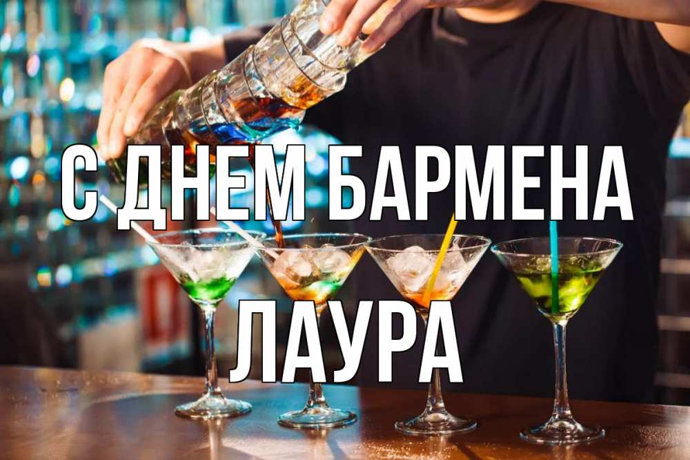 Открытка на каждый день с именем, Лаура С днем бармена с днем бармена Прикольная открытка с пожеланием онлайн скачать бесплатно 