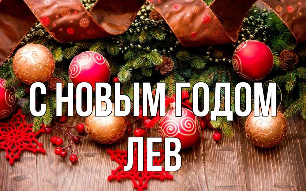 Открытка на каждый день с именем, Лев С новым годом новый год Прикольная открытка с пожеланием онлайн скачать бесплатно 