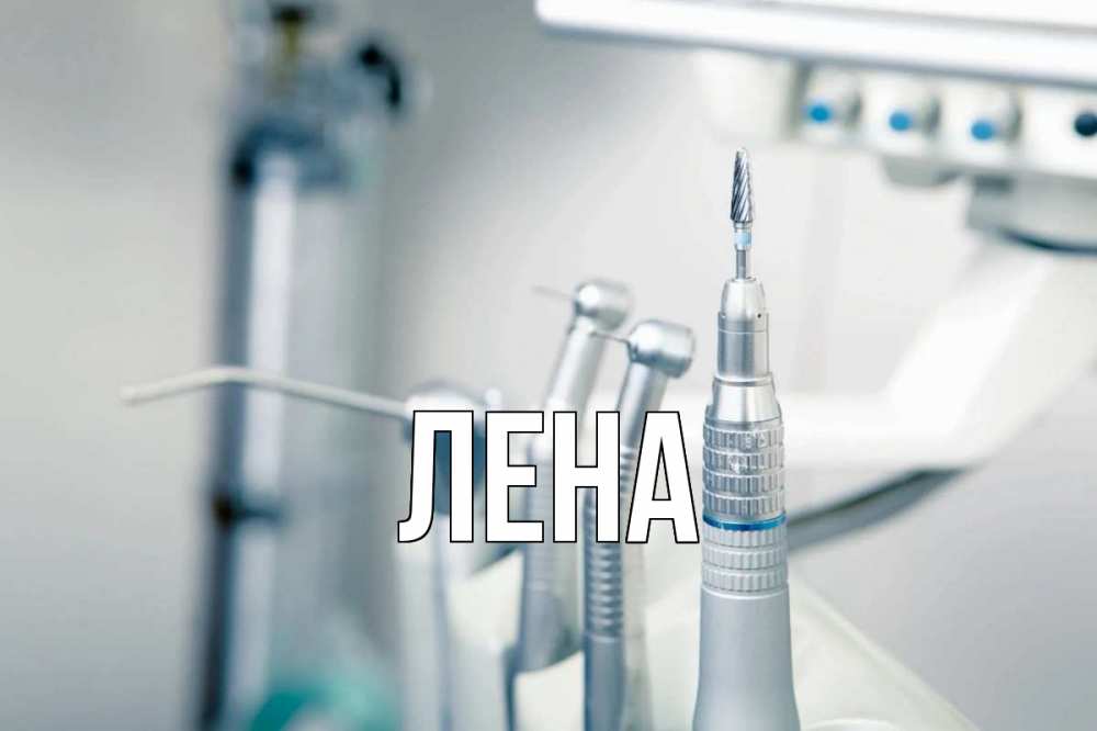 Открытка на каждый день с именем, Лена Главная с днем стоматолога  1 Прикольная открытка с пожеланием онлайн скачать бесплатно 