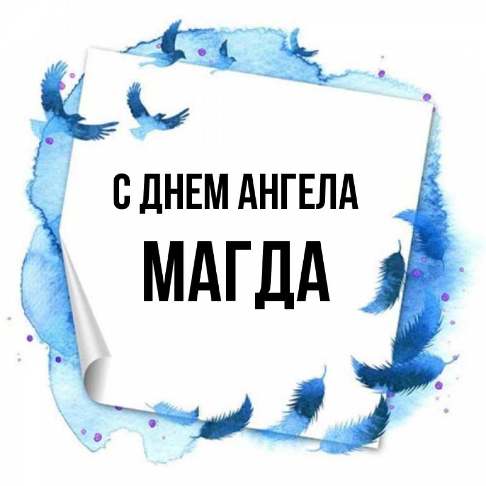 Открытка на каждый день с именем, Магда С днем ангела красивые птицы летят Прикольная открытка с пожеланием онлайн скачать бесплатно 