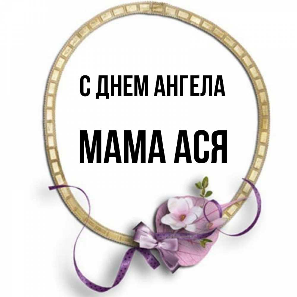 Открытка на каждый день с именем, Мама-Ася С днем ангела золотая рамочка Прикольная открытка с пожеланием онлайн скачать бесплатно 