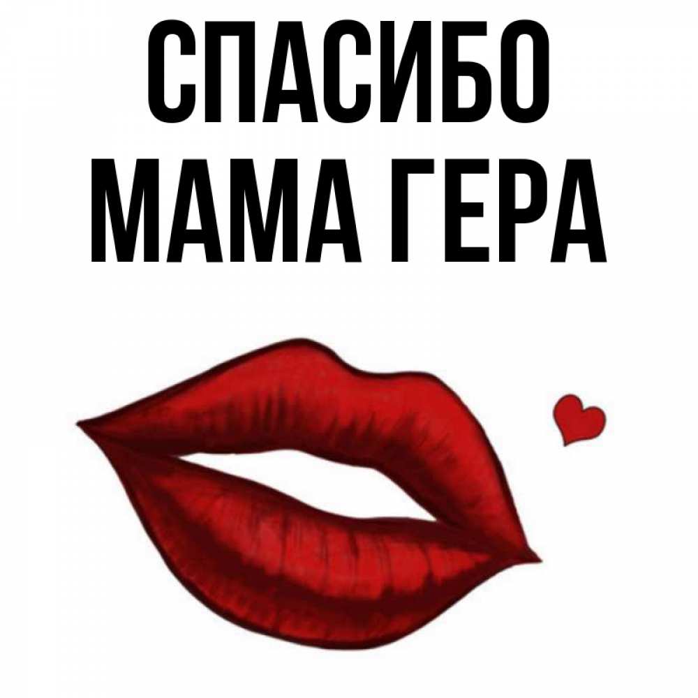 Открытка на каждый день с именем, Мама-Гера Спасибо целую нежно с сердечком Прикольная открытка с пожеланием онлайн скачать бесплатно 