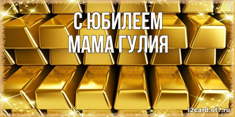 Открытка на каждый день с именем, Мама-Гулия С юбилеем открытки с пожеланиями финансовой стабильности Прикольная открытка с пожеланием онлайн скачать бесплатно 