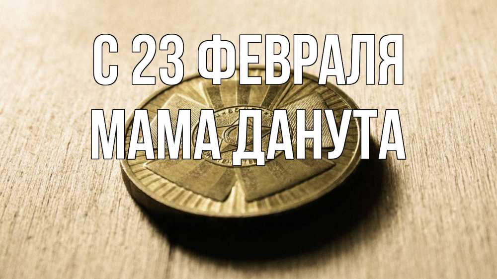 Открытка на каждый день с именем, Мама-Данута С 23 февраля 23 февраля Прикольная открытка с пожеланием онлайн скачать бесплатно 