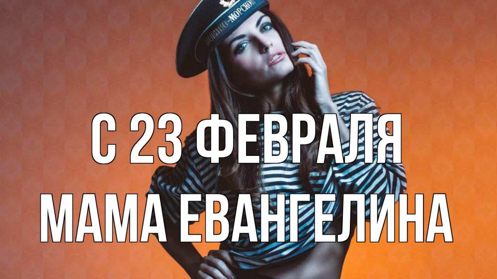 Открытка на каждый день с именем, Мама-Евангелина С 23 февраля 23 февраля Прикольная открытка с пожеланием онлайн скачать бесплатно 