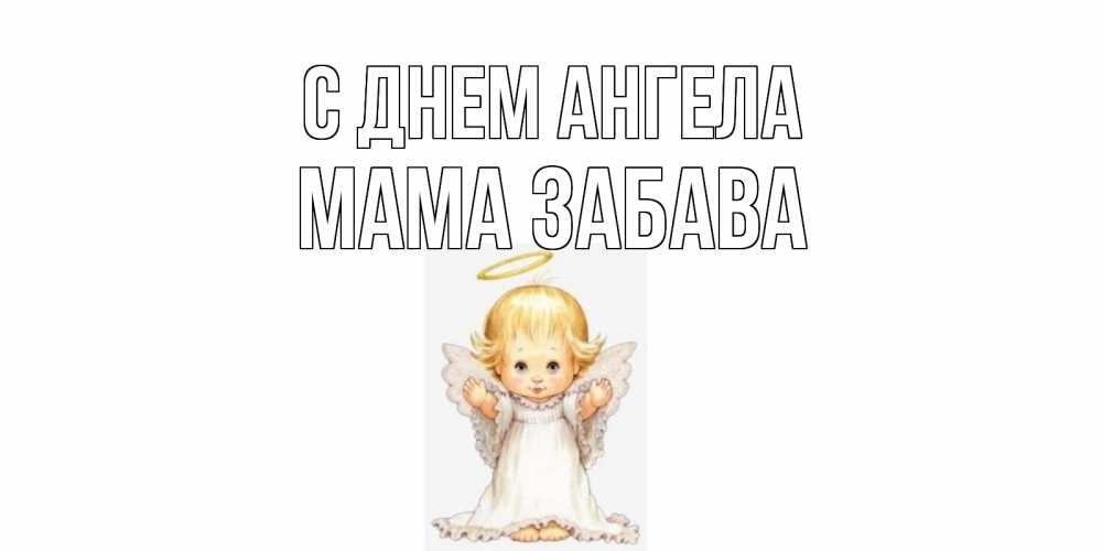 Открытка на каждый день с именем, Мама-Забава С днем ангела ангелочек, нимб Прикольная открытка с пожеланием онлайн скачать бесплатно 