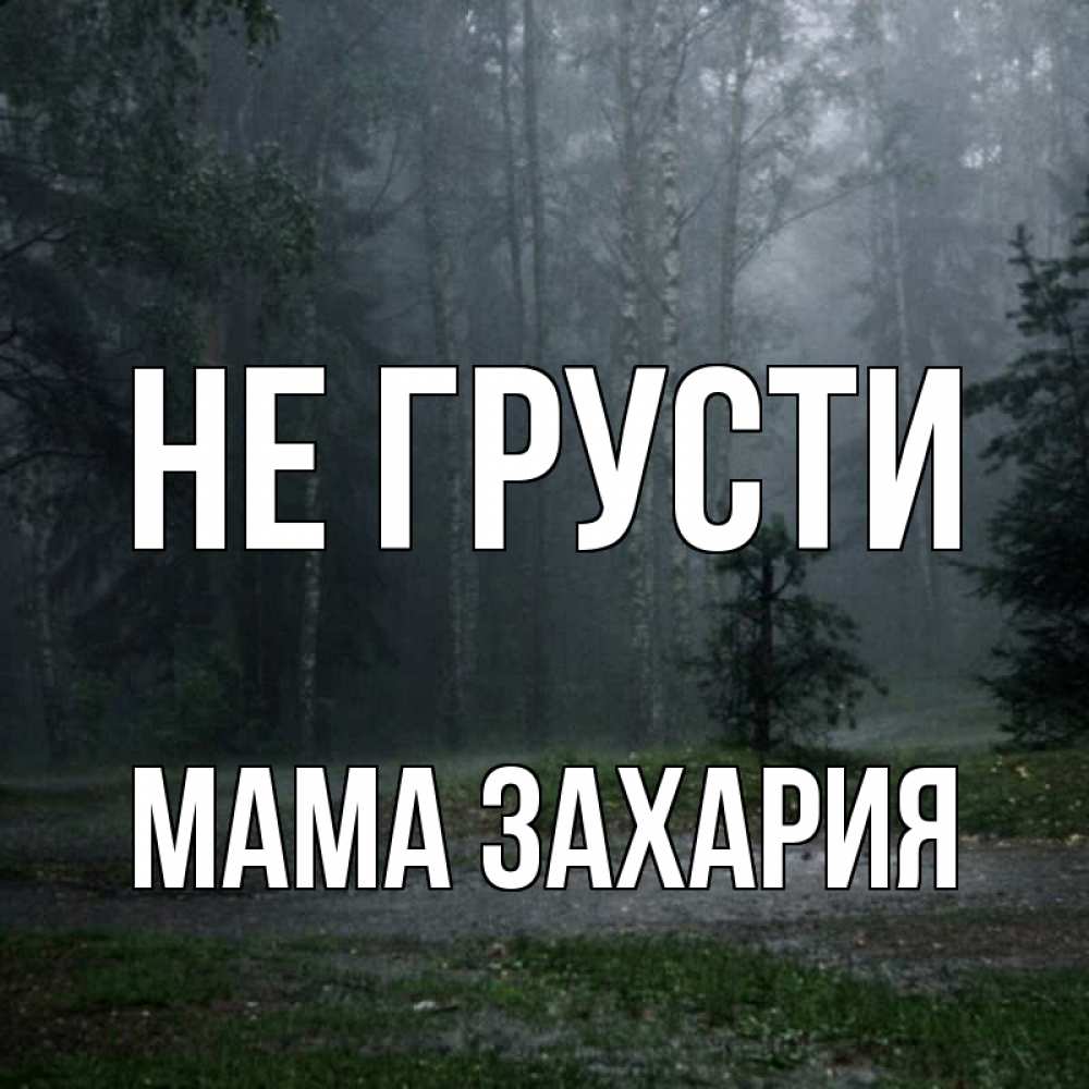 Открытка на каждый день с именем, Мама-Захария Не грусти осень Прикольная открытка с пожеланием онлайн скачать бесплатно 