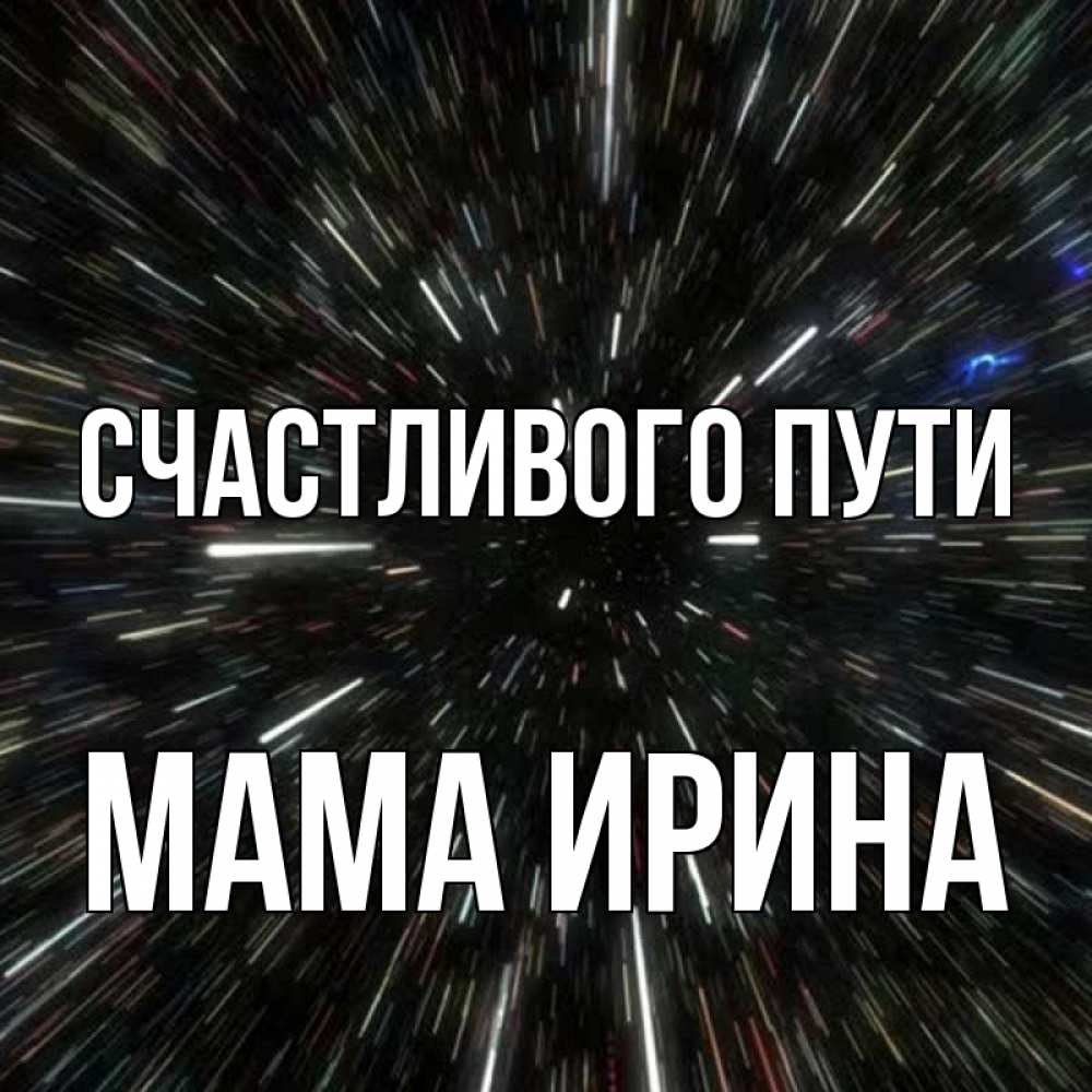 Открытка на каждый день с именем, Мама-Ирина Счастливого пути туннель Прикольная открытка с пожеланием онлайн скачать бесплатно 