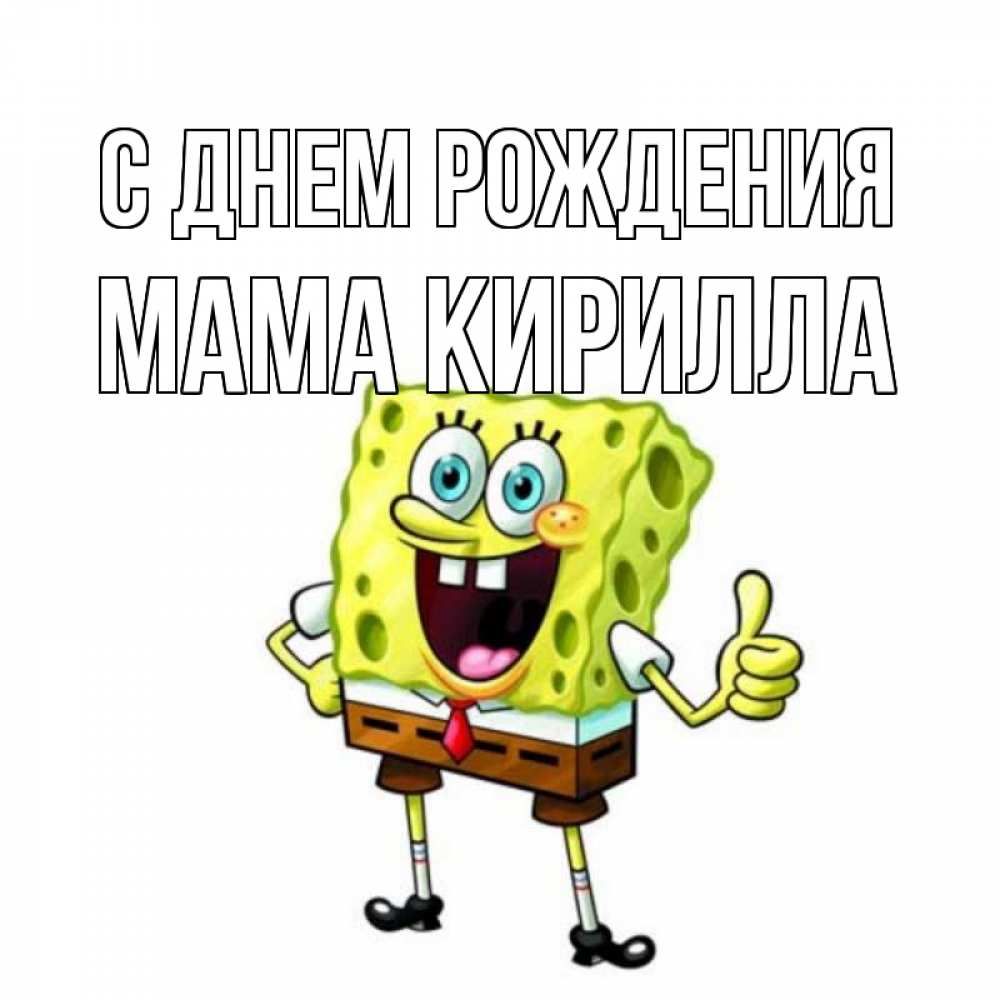 Открытка на каждый день с именем, Мама-Кирилла С днем рождения герои мультфильмов Прикольная открытка с пожеланием онлайн скачать бесплатно 
