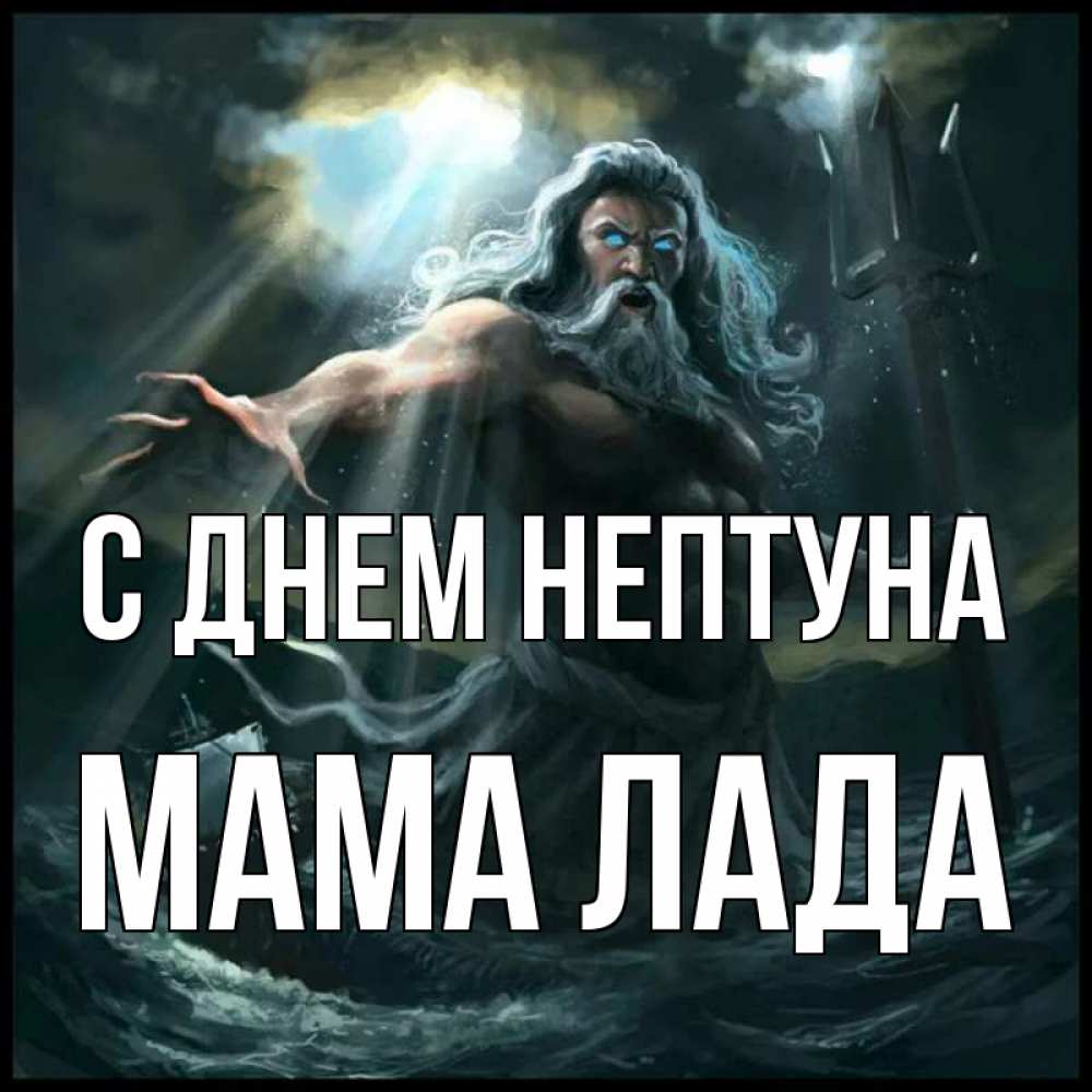 Открытка на каждый день с именем, Мама-Лада С днем нептуна с днем Нептуна Прикольная открытка с пожеланием онлайн скачать бесплатно 