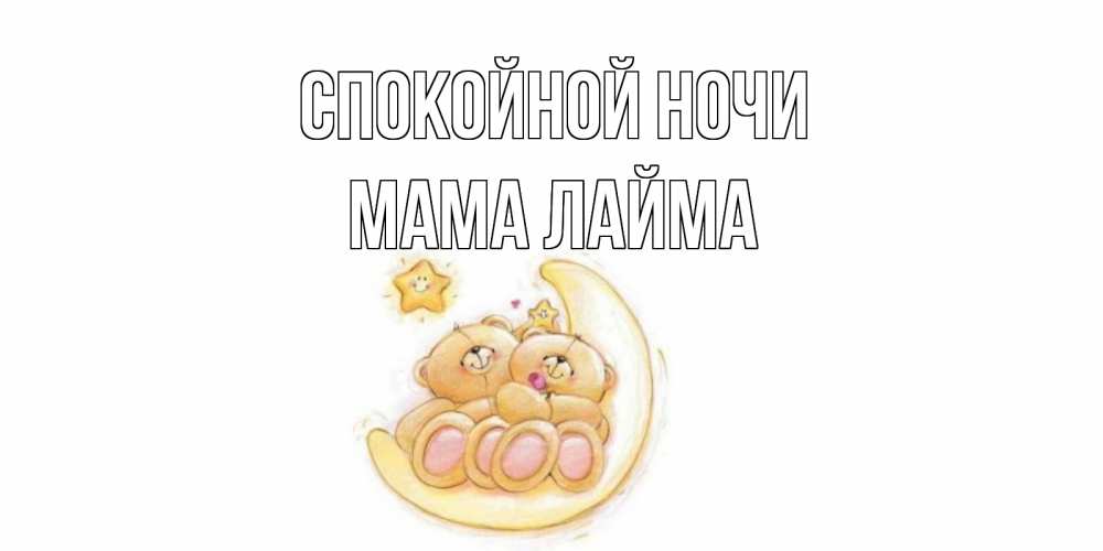 Открытка на каждый день с именем, Мама-Лайма Спокойной ночи мишки, месяц Прикольная открытка с пожеланием онлайн скачать бесплатно 