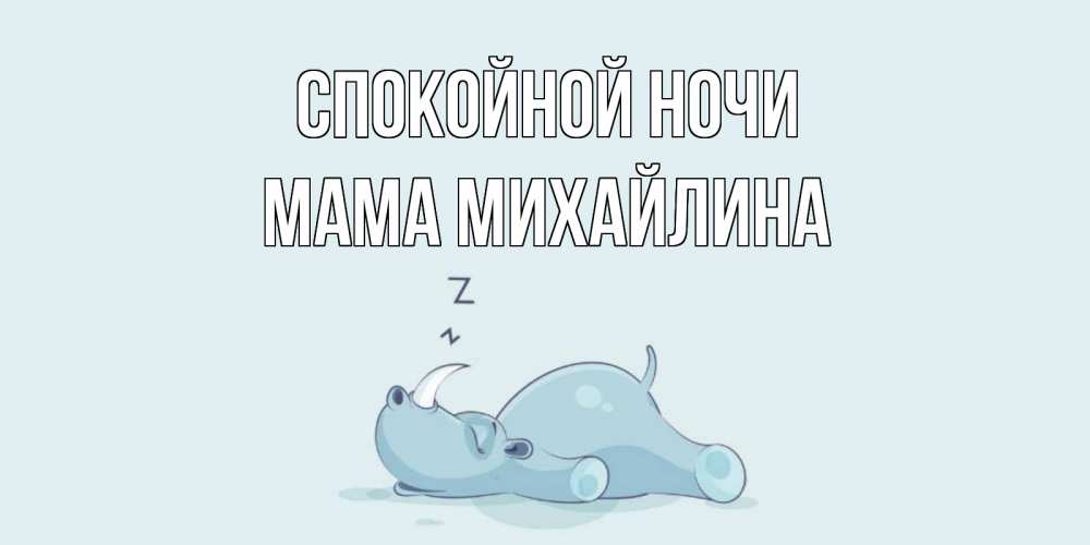 Открытка на каждый день с именем, Мама-Михайлина Спокойной ночи сладких снов с носорогом Прикольная открытка с пожеланием онлайн скачать бесплатно 