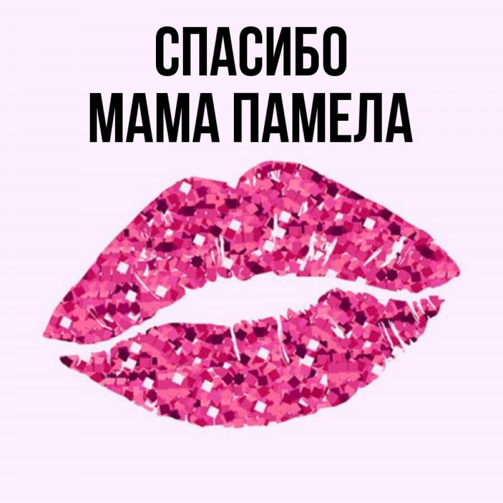 Открытка на каждый день с именем, Мама-Памела Спасибо благодарю губы с блестками Прикольная открытка с пожеланием онлайн скачать бесплатно 