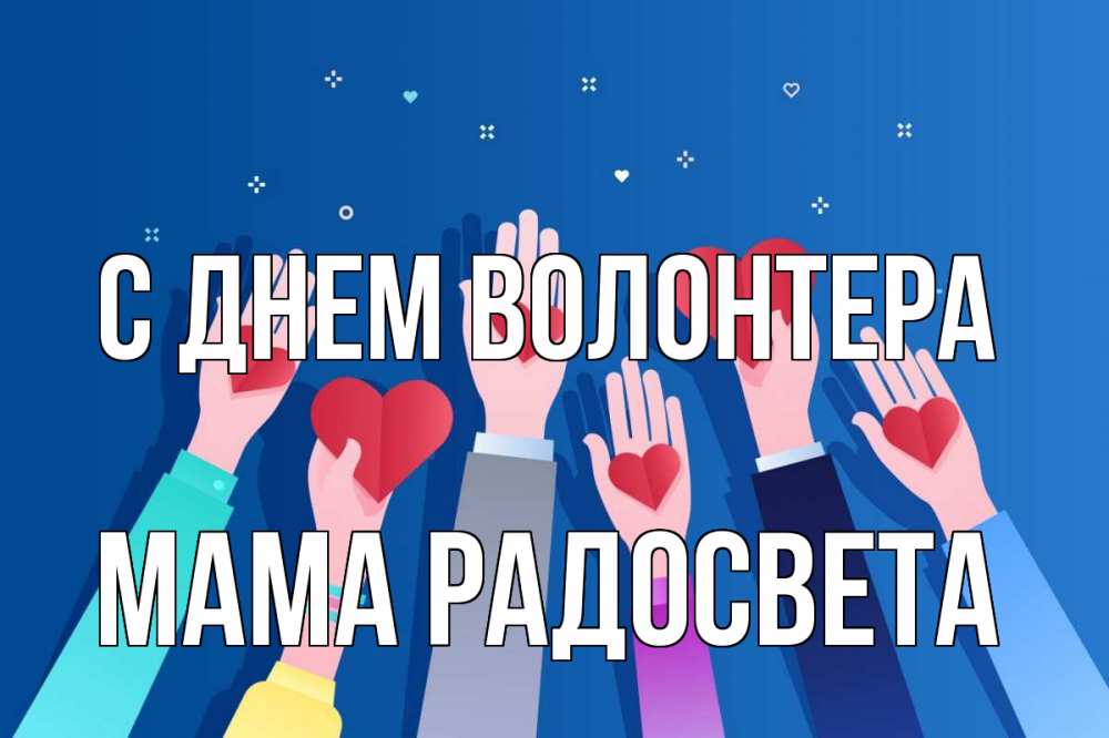 Открытка на каждый день с именем, Мама-Радосвета С днем волонтера С днем волонтера Прикольная открытка с пожеланием онлайн скачать бесплатно 