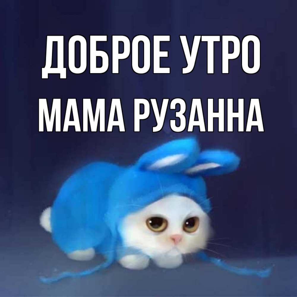 Открытка на каждый день с именем, Мама-Рузанна Доброе утро открытки красивые скачать бесплатно Прикольная открытка с пожеланием онлайн скачать бесплатно 