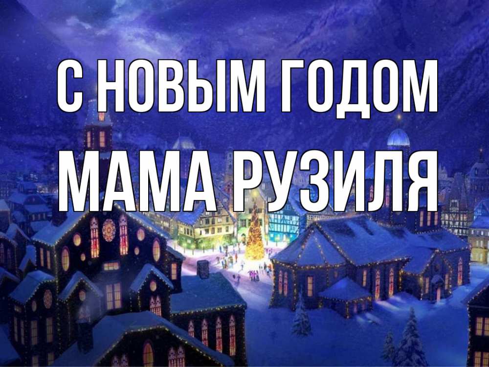 Открытка на каждый день с именем, Мама-Рузиля С новым годом новый год Прикольная открытка с пожеланием онлайн скачать бесплатно 
