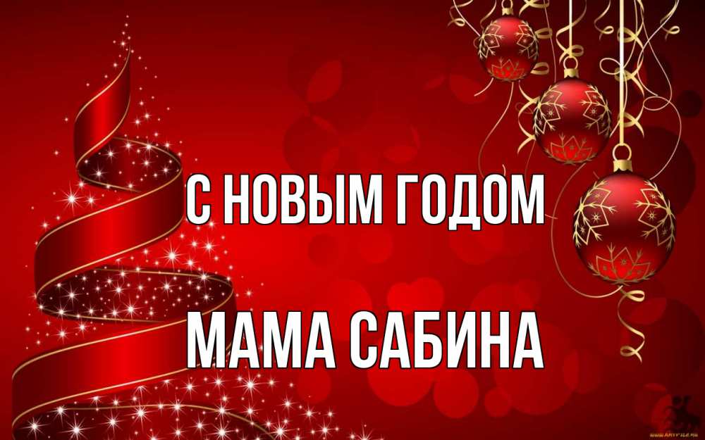 Открытка на каждый день с именем, Мама-Сабина С новым годом новый год Прикольная открытка с пожеланием онлайн скачать бесплатно 