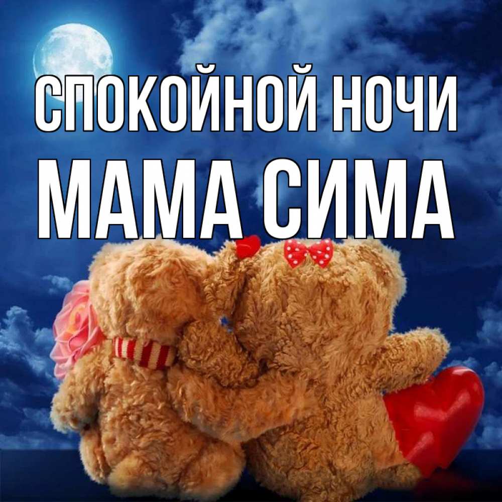Открытка на каждый день с именем, Мама-Сима Спокойной ночи плюшевые Прикольная открытка с пожеланием онлайн скачать бесплатно 