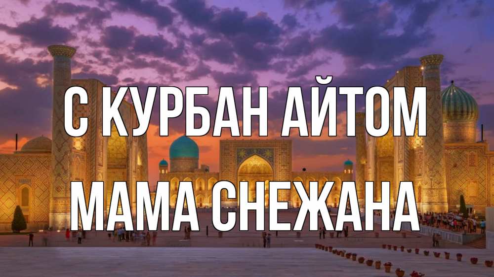 Открытка на каждый день с именем, Мама-Снежана С курбан айтом мечеть Прикольная открытка с пожеланием онлайн скачать бесплатно 
