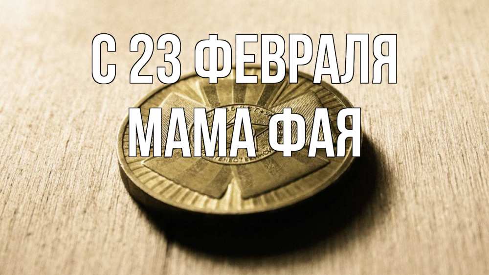 Открытка на каждый день с именем, Мама-Фая С 23 февраля 23 февраля Прикольная открытка с пожеланием онлайн скачать бесплатно 