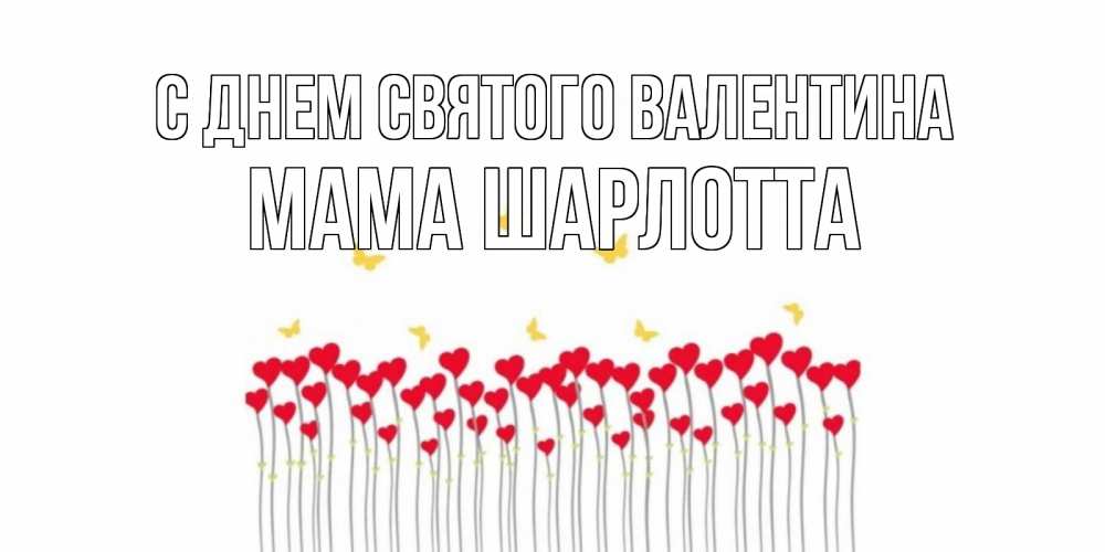 Открытка на каждый день с именем, Мама-Шарлотта С днем Святого Валентина шары много на палочках Прикольная открытка с пожеланием онлайн скачать бесплатно 