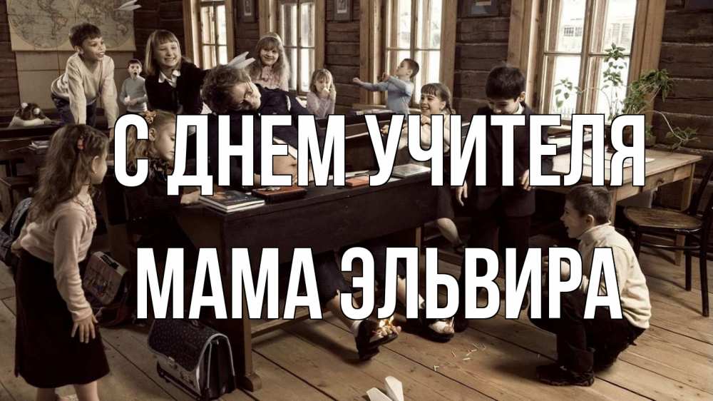 Открытка на каждый день с именем, Мама-Эльвира С днем учителя с днем учителя Прикольная открытка с пожеланием онлайн скачать бесплатно 
