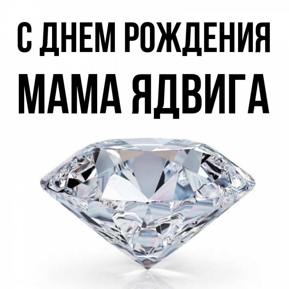 Открытка на каждый день с именем, Мама-Ядвига С днем рождения к пожеланием быть богатым Прикольная открытка с пожеланием онлайн скачать бесплатно 
