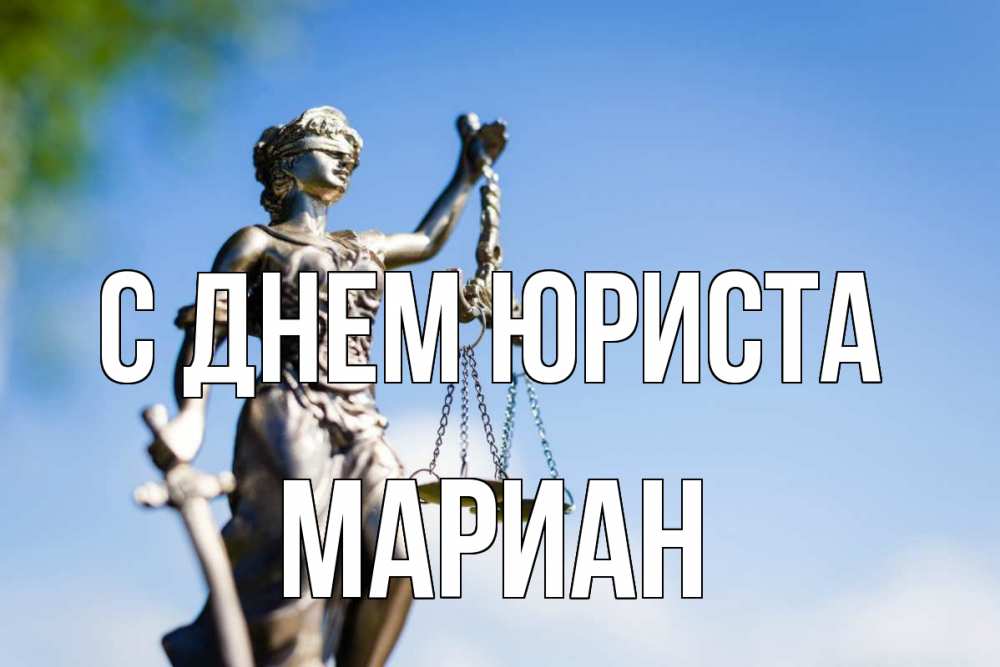 Открытка на каждый день с именем, Мариан С днем юриста фемида с днем юриста Прикольная открытка с пожеланием онлайн скачать бесплатно 