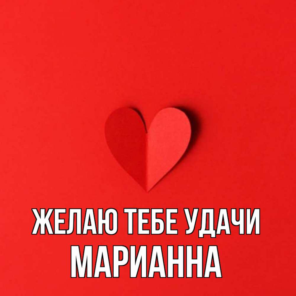 Открытка на каждый день с именем, Марианна Желаю тебе удачи пусть повезет для любимых 1 Прикольная открытка с пожеланием онлайн скачать бесплатно 