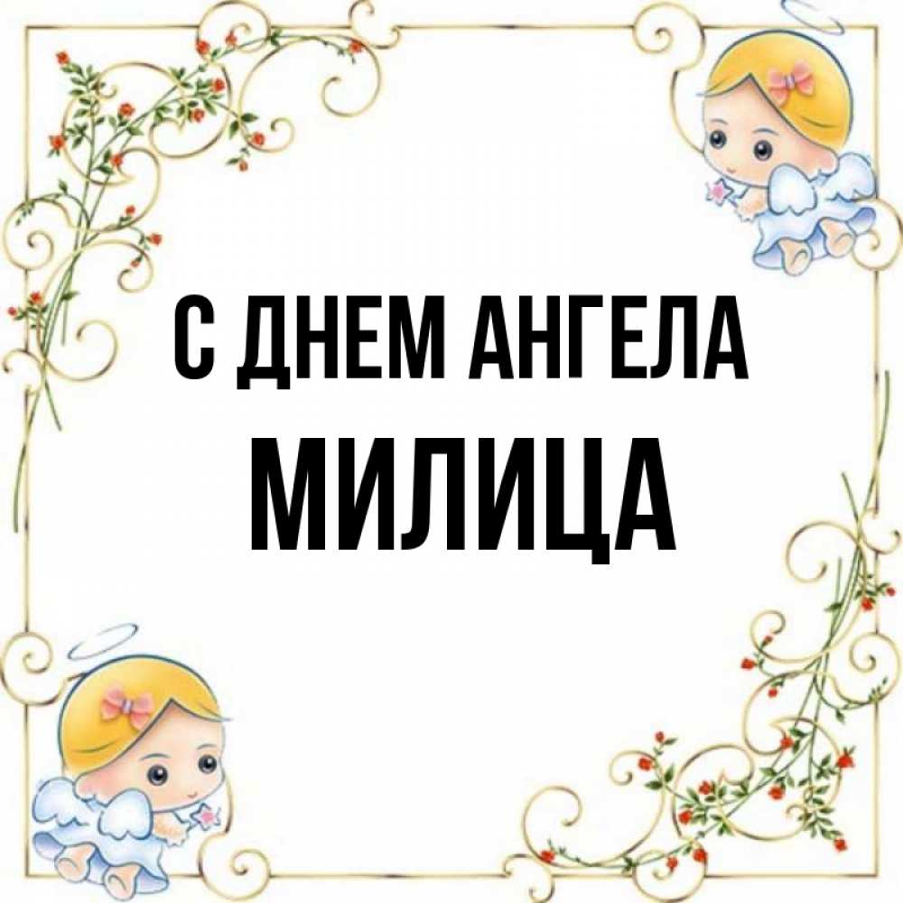 Открытка на каждый день с именем, Милица С днем ангела девочки ангелы Прикольная открытка с пожеланием онлайн скачать бесплатно 