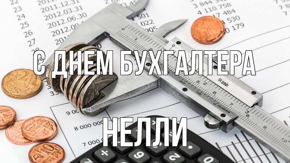 Открытка на каждый день с именем, Нелли С днем бухгалтера с днем бухгалтера Прикольная открытка с пожеланием онлайн скачать бесплатно 