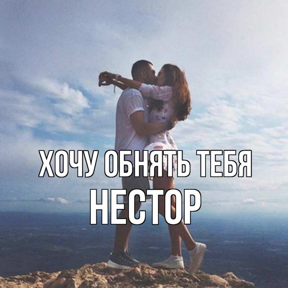 Открытка на каждый день с именем, Нестор Хочу обнять тебя Морской пейзаж Прикольная открытка с пожеланием онлайн скачать бесплатно 