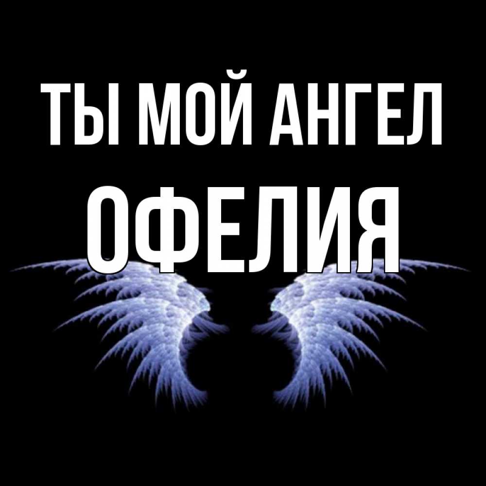 Открытка на каждый день с именем, Офелия Ты мой ангел ангельские крылья на черном фоне Прикольная открытка с пожеланием онлайн скачать бесплатно 