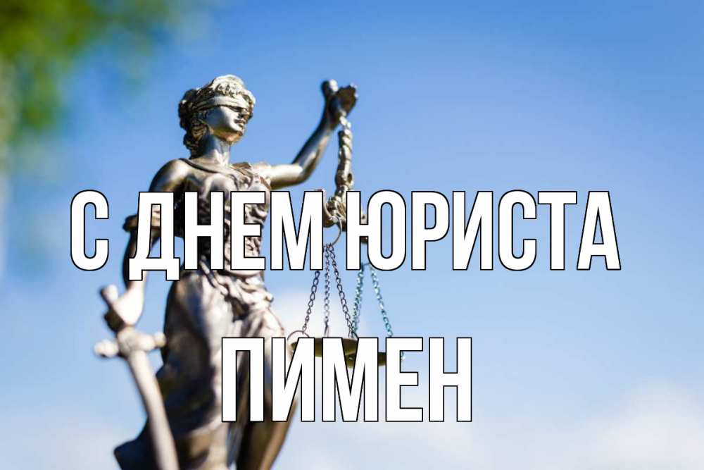 Открытка на каждый день с именем, Пимен С днем юриста фемида с днем юриста Прикольная открытка с пожеланием онлайн скачать бесплатно 