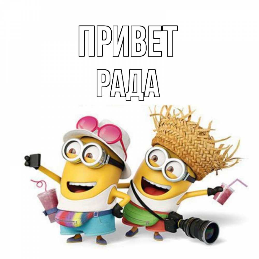 Открытка на каждый день с именем, Рада Привет привет от желтеньких Прикольная открытка с пожеланием онлайн скачать бесплатно 