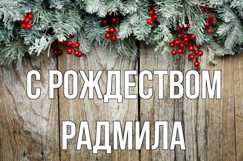 Открытка на каждый день с именем, Радмила С рождеством с рождеством Прикольная открытка с пожеланием онлайн скачать бесплатно 